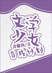 《文学少女育成计划》