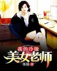我的冷傲美女老师