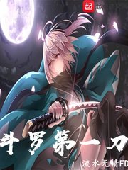 《斗罗第一刀》