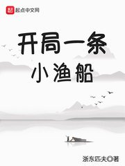 《开局一条小渔船》
