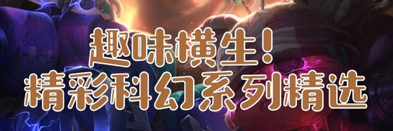 趣味横生！精彩科幻系列精选