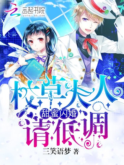 《甜蜜闪婚:校草大人,请低调!》