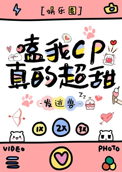 嗑我cp真的超甜[娱乐圈]
