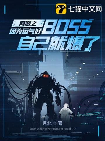 《网游之因为运气好BOSS自己就爆了》