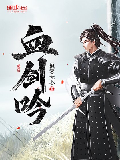 《血剑吟》