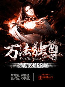 《万法独尊》