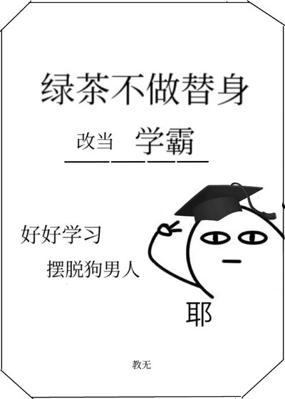 《绿茶不做替身,改当学霸了》