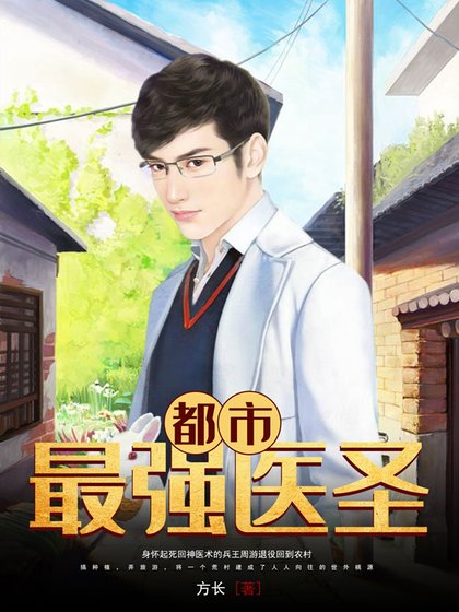 《都市最强医圣》