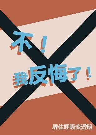 （BG/綜英美同人）[綜]不！我反悔了！