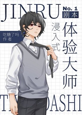 《(综漫同人)浸入式剧本体验大师》