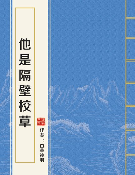 《他是隔壁校草》