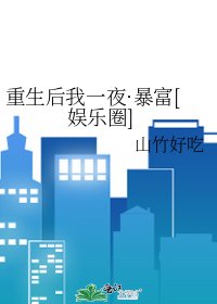 重生后我一夜·暴富[娱乐圈]