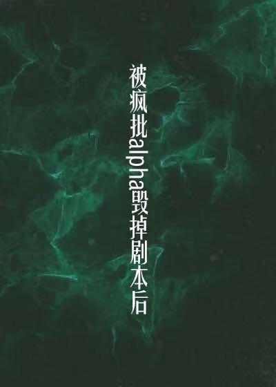 被偏执a毁掉剧本后(穿书)/被疯批a毁掉剧本后(穿书)