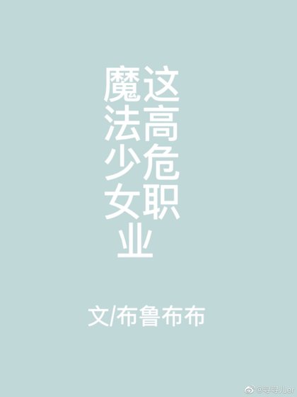 （综漫同人）喂！魔法少女这高危职业