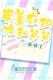 《带着农科院和爷爷一起穿了》