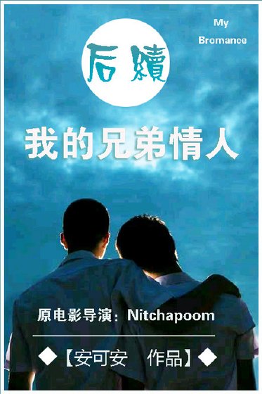 《(BL/电影同人)我的兄弟情人后续》