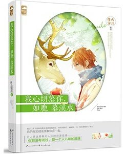 我心切慕你，如鹿慕溪水