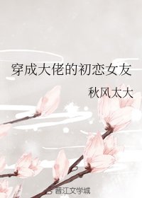 《穿成大佬的初戀女友》