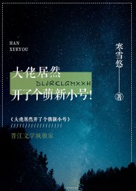《大佬居然开了个萌新小号!/妖书奇潭》