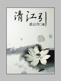 《(BL/少年包青天三同人)清江引》