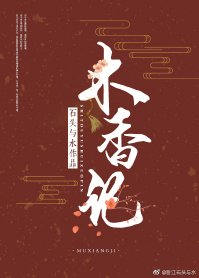 《木香记》
