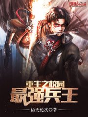 《重生之校园最强兵王》