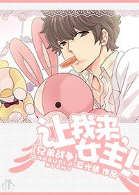 （BG/动漫同人）[兄弟战争]让我来,女主！
