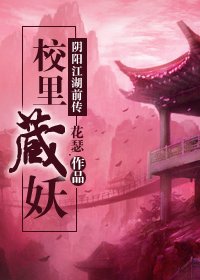 阴阳江湖前传 校里藏妖