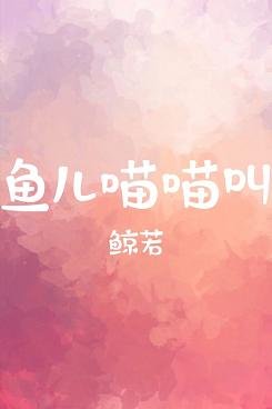鱼儿喵喵叫
