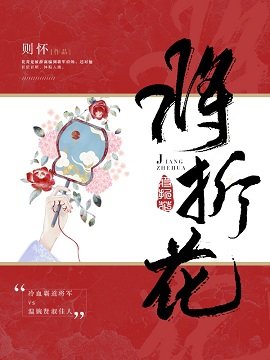 将折花