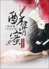 酥骨蜜/蜜香传