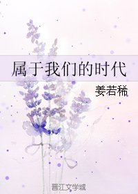 《属于我们的时代》