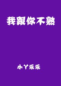 我跟你不熟