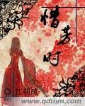 《惜芳时》