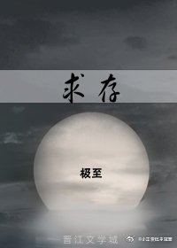 《求存》