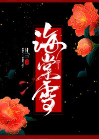 《海棠雪》