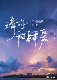 請你放肆愛