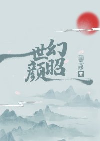 幻世昭颜