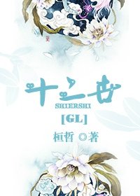 《十二世gl》