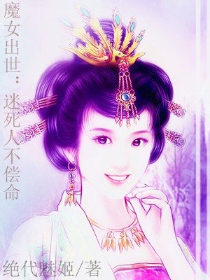《魔女出世:迷死人不偿命》