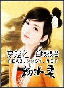 《穿越之祸水妻》