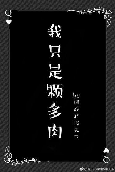 我只是颗多肉