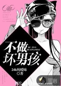 不做坏男孩