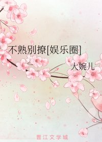 不熟别撩[娱乐圈]