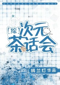 （综漫同人）[综]次元茶话会