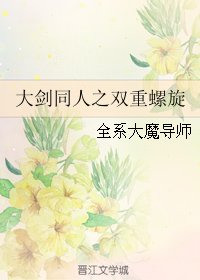 （GL/大剑同人）大剑同人之双重螺旋