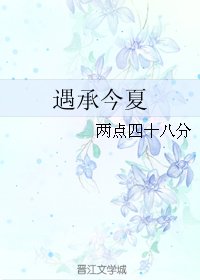 遇承今夏