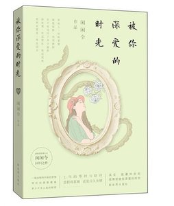 《被你深爱的时光》