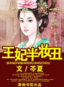 《王妃半妆丑》