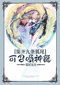 《集齐九条狐尾可召唤神龙?》